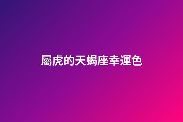 屬虎的天蝎座幸運色-第1張-星座運勢-玄機派