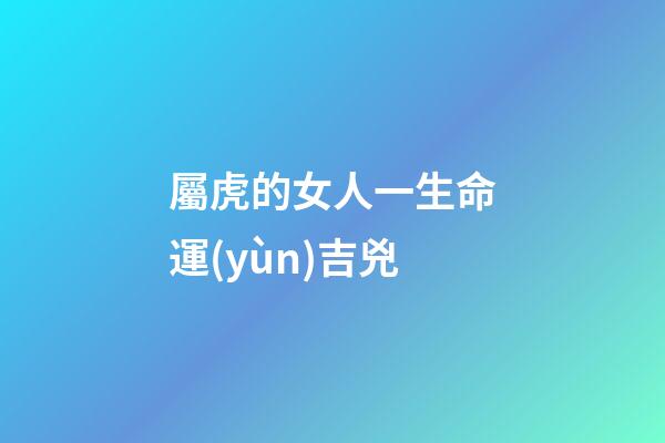屬虎的女人一生命運(yùn)吉兇