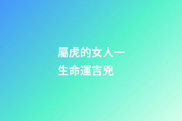 屬虎的女人一生命運吉兇