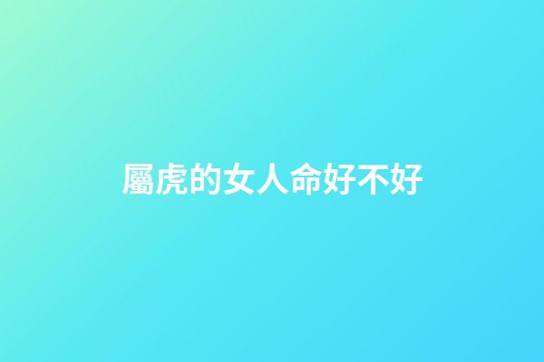 屬虎的女人命好不好