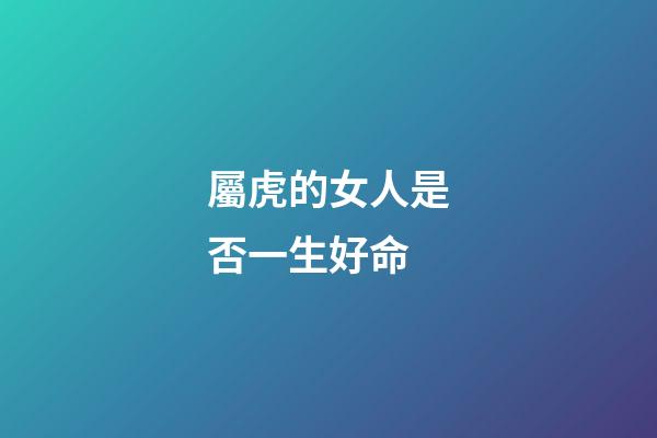 屬虎的女人是否一生好命