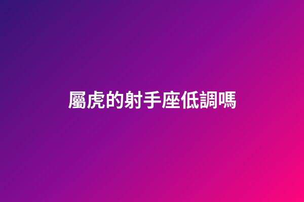 屬虎的射手座低調嗎-第1張-星座運勢-玄機派