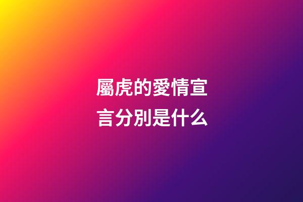 屬虎的愛情宣言分別是什么