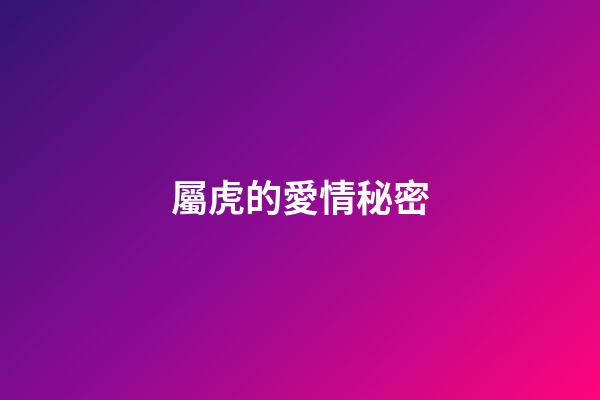 屬虎的愛情秘密