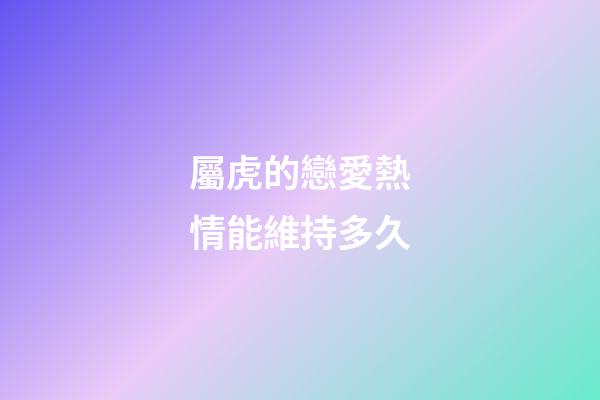 屬虎的戀愛熱情能維持多久