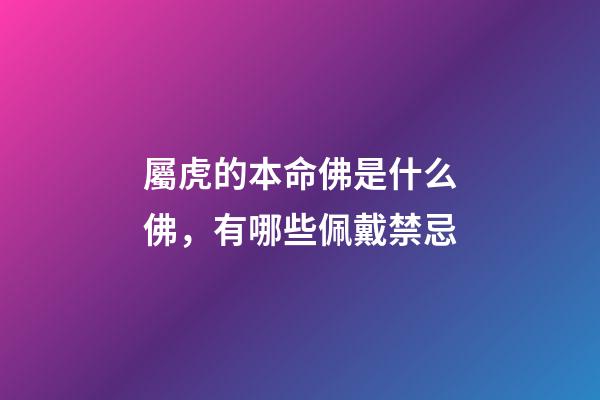 屬虎的本命佛是什么佛，有哪些佩戴禁忌