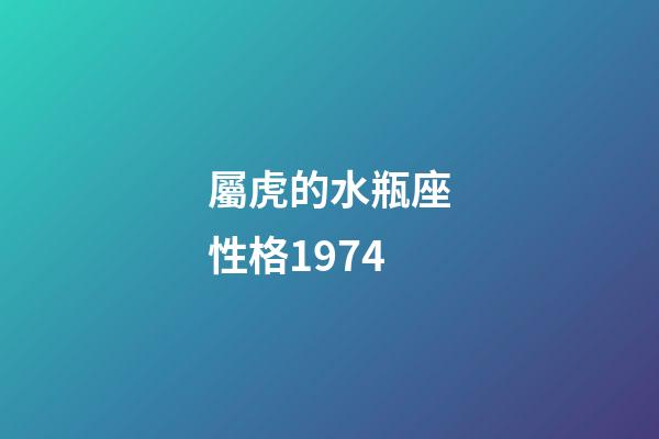 屬虎的水瓶座性格1974-第1張-星座運勢-玄機派