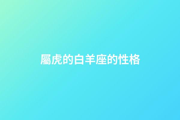 屬虎的白羊座的性格