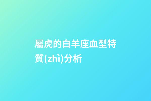 屬虎的白羊座血型特質(zhì)分析