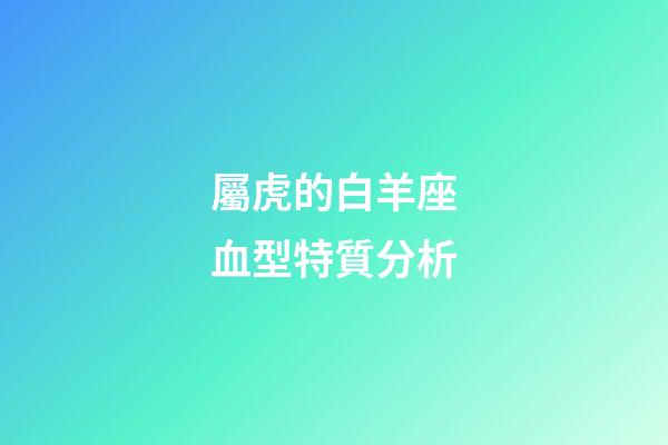 屬虎的白羊座血型特質分析