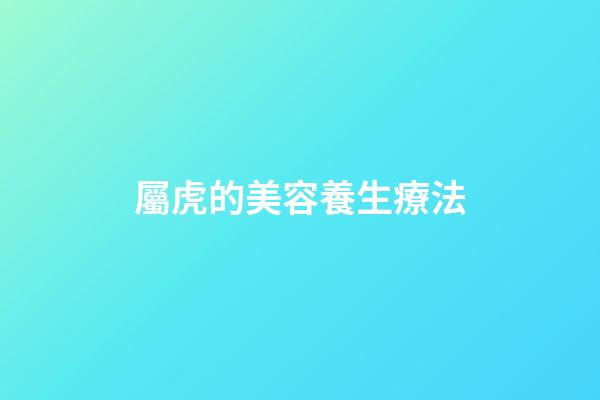 屬虎的美容養生療法