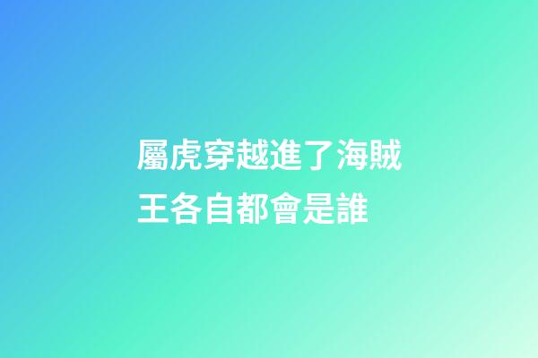 屬虎穿越進了海賊王各自都會是誰
