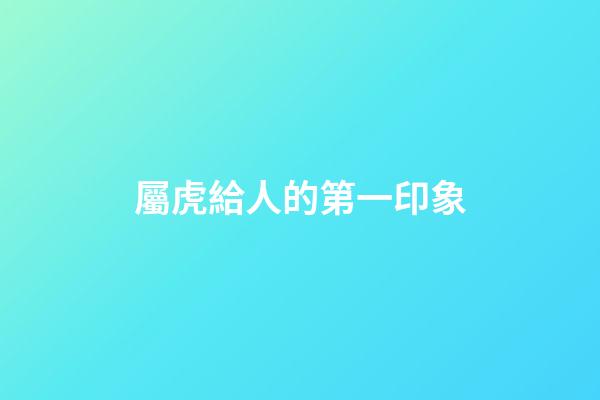 屬虎給人的第一印象