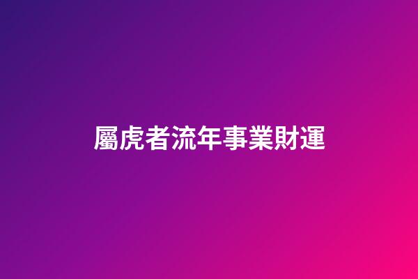 屬虎者流年事業財運