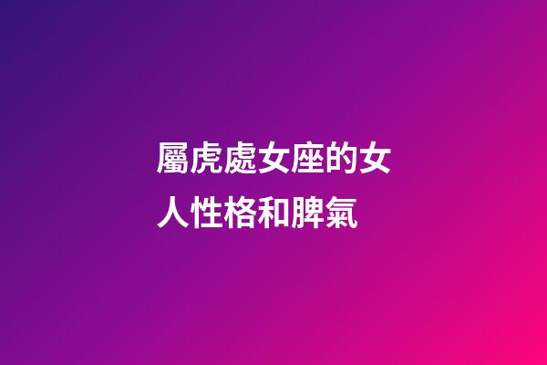 屬虎處女座的女人性格和脾氣-第1張-星座運勢-玄機派