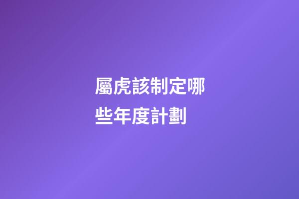 屬虎該制定哪些年度計劃