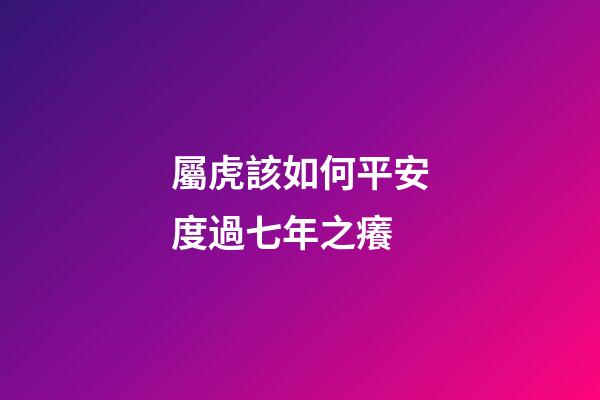 屬虎該如何平安度過七年之癢