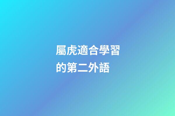 屬虎適合學習的第二外語