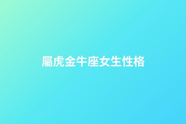 屬虎金牛座女生性格