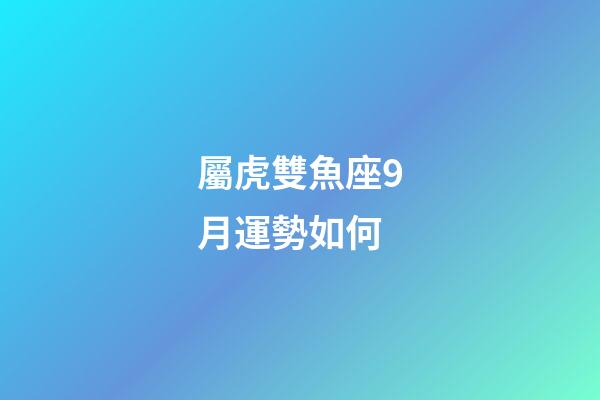 屬虎雙魚座9月運勢如何-第1張-星座運勢-玄機派