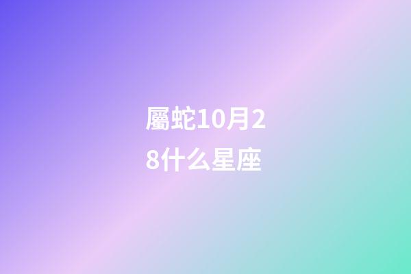 屬蛇10月28什么星座-第1張-星座運勢-玄機派