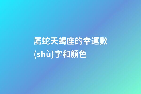 屬蛇天蝎座的幸運數(shù)字和顏色