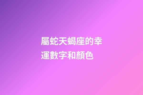 屬蛇天蝎座的幸運數字和顏色