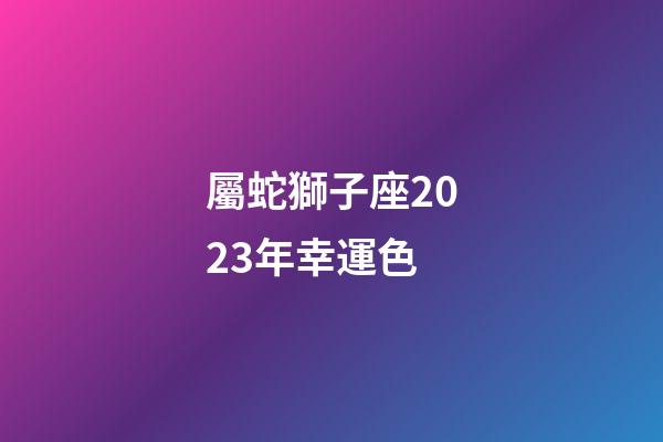 屬蛇獅子座2023年幸運色-第1張-星座運勢-玄機派