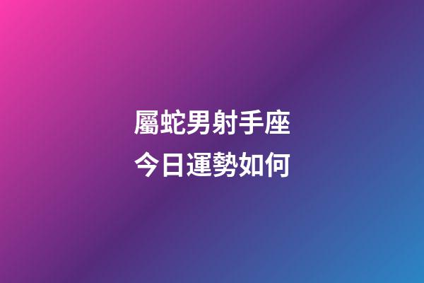 屬蛇男射手座今日運勢如何-第1張-星座運勢-玄機派