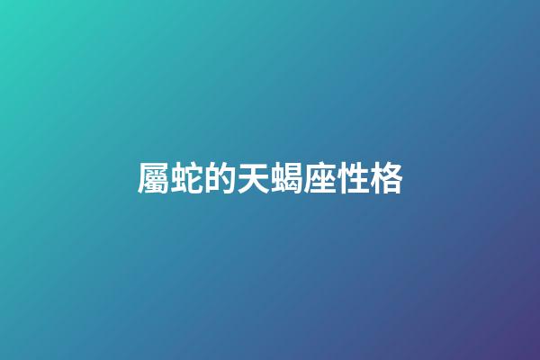 屬蛇的天蝎座性格-第1張-星座運(yùn)勢-玄機(jī)派
