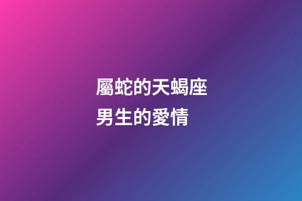 屬蛇的天蝎座男生的愛情-第1張-星座運勢-玄機派