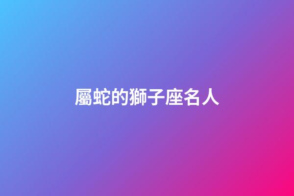 屬蛇的獅子座名人