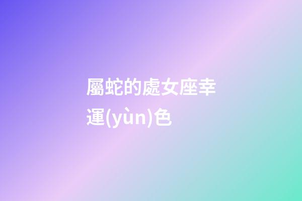 屬蛇的處女座幸運(yùn)色-第1張-星座運(yùn)勢(shì)-玄機(jī)派