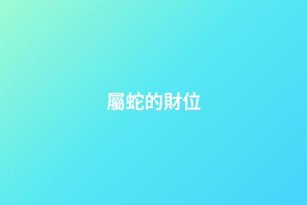 屬蛇的財位