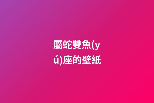 屬蛇雙魚(yú)座的壁紙