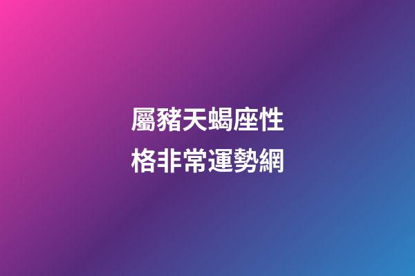 屬豬天蝎座性格非常運勢網-第1張-星座運勢-玄機派