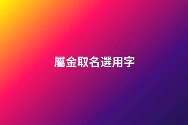 屬金取名選用字