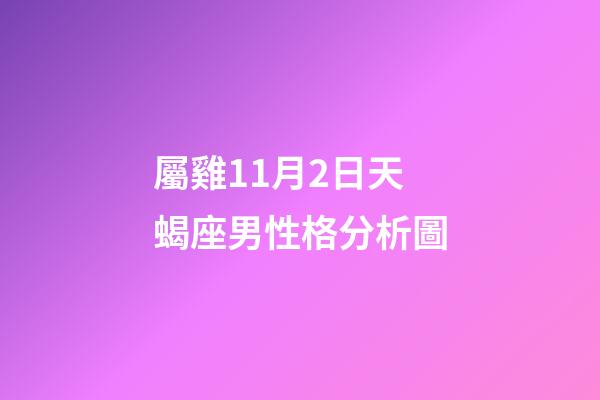屬雞11月2日天蝎座男性格分析圖-第1張-星座運勢-玄機派