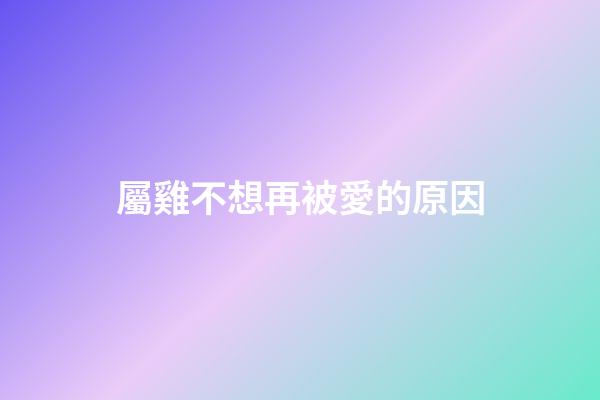 屬雞不想再被愛的原因