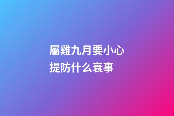 屬雞九月要小心提防什么衰事
