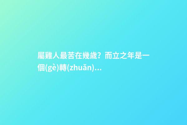 屬雞人最苦在幾歲？而立之年是一個(gè)轉(zhuǎn)折點(diǎn)