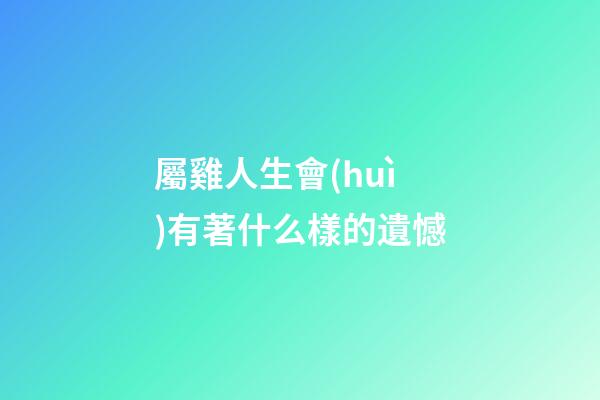 屬雞人生會(huì)有著什么樣的遺憾