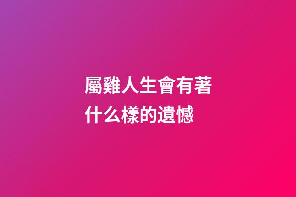 屬雞人生會有著什么樣的遺憾