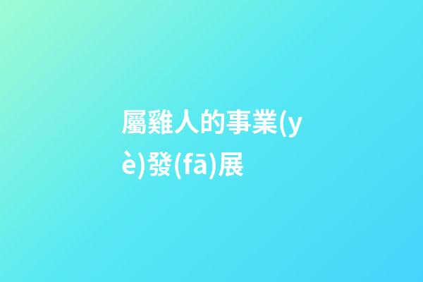 屬雞人的事業(yè)發(fā)展