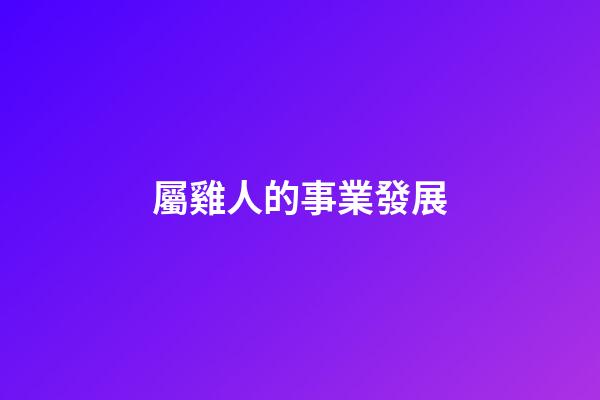 屬雞人的事業發展
