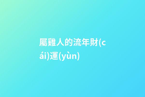 屬雞人的流年財(cái)運(yùn)