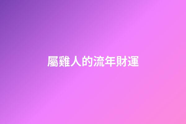 屬雞人的流年財運