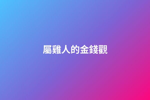 屬雞人的金錢觀