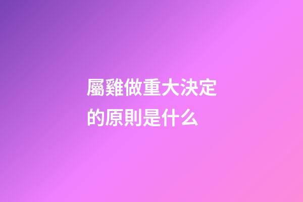 屬雞做重大決定的原則是什么