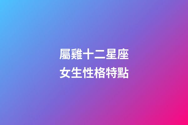 屬雞十二星座女生性格特點